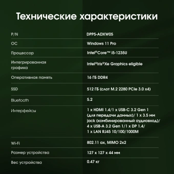 Неттоп Digma Pro Minimax U1 i5 1235U (1.3) 16Gb SSD512Gb Iris Xe Windows 11 Pro GbitEth WiFi BT 60W темно-серый/черный (DPP5-ADXW05) - купить недорого с доставкой в интернет-магазине