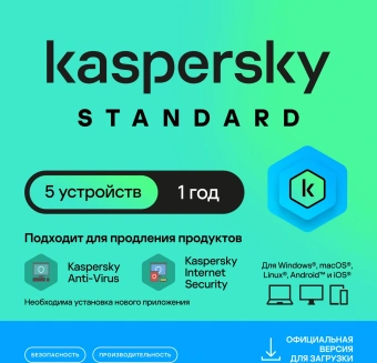 Ключ активации Kaspersky Standard Russian Edition 5-Device 1Y Base Download Pack (KL1041RDEFS) - купить недорого с доставкой в интернет-магазине