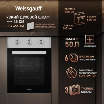 Духовой шкаф Электрический Weissgauff EOY 456 XM нержавеющая сталь - купить недорого с доставкой в интернет-магазине