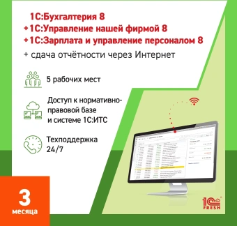 Ключ активации 1С Фреш 1С:Бухгалтерия + 1С:УНФ + 1С:ЗУП 8 + 1С-Отчетность, Профессиональный. 1ПК 3 мес (4603752045372) - купить недорого с доставкой в интернет-магазине