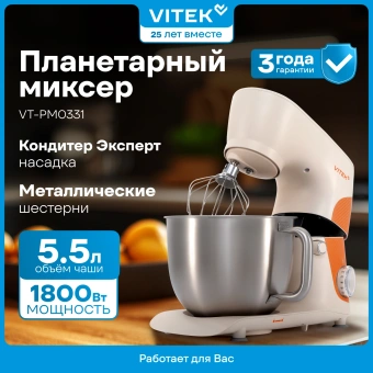 Миксер планетарный Vitek VT-PM0331 1800Вт кремовый/оранжевый - купить недорого с доставкой в интернет-магазине