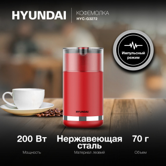 Кофемолка Hyundai HYC-G3272 200Вт сист.помол.:ротац.нож вместим.:70гр красный - купить недорого с доставкой в интернет-магазине