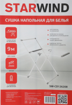 Сушка для белья напольная Starwind SW-CD126208 полез.поверх.:9м серебристый - купить недорого с доставкой в интернет-магазине