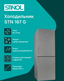 Холодильник Stinol STN 167 G 2-хкамерн. серебристый - купить недорого с доставкой в интернет-магазине