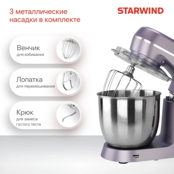 Миксер планетарный Starwind SPM6162 1300Вт лавандовый - купить недорого с доставкой в интернет-магазине