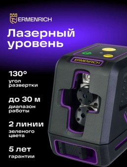 Уровень лазер. Ermenrich LT40 2кл.лаз. 550нм цв.луч. зеленый 2луч. (84636) - купить недорого с доставкой в интернет-магазине