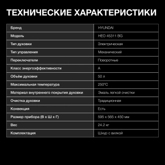 Духовой шкаф Электрический Hyundai HEO 45311 BG черный - купить недорого с доставкой в интернет-магазине