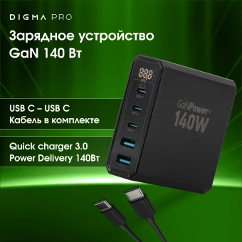 Настольное зар./устр. Digma Pro DPW10A 140W 5A (PD+QC) 3хUSB-C/2xUSB-A универсальное черный (DPW1A4G024BK) - купить недорого с доставкой в интернет-магазине