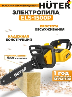 Цепная пила Huter ELS-1500P от сети 1500Вт дл.шины:12" (30cm) (70/10/4) - купить недорого с доставкой в интернет-магазине