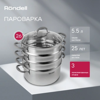 Кастрюля-пароварка Rondell RDS-1103 16.7л. d=26см (с крышкой) стальной - купить недорого с доставкой в интернет-магазине