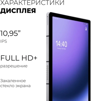 Планшет Kvadra TS11.02-2111-21 (2.4) 8C RAM6Gb ROM128Gb 10.95" IPS 2000x1200 4G KvadraOS серый 13Mpix 5Mpix BT WiFi microSD 256Gb 9000mAh 8hr - купить недорого с доставкой в интернет-магазине