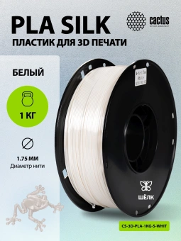 Пластик для принтера 3D Cactus CS-3D-PLA-1KG-S-WHITE PLA SILK d1.75мм 1кг L326м 1цв. - купить недорого с доставкой в интернет-магазине
