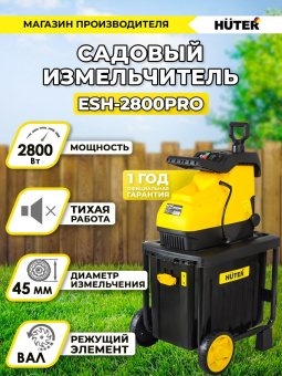 Садовый измельчитель Huter ESH-2800PRO 2800Вт 45об/мин - купить недорого с доставкой в интернет-магазине