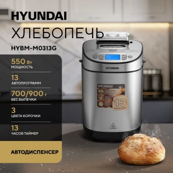 Хлебопечь Hyundai HYBM-M0313G 600Вт серебристый/черный - купить недорого с доставкой в интернет-магазине