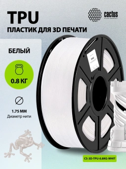 Пластик для принтера 3D Cactus CS-3D-TPU-0.8KG-WHITE TPU d1.75мм 0.8кг L336м 1цв. - купить недорого с доставкой в интернет-магазине