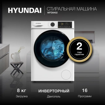 Стиральная машина Hyundai WFD8402 класс: A загр.фронтальная макс.:8кг (с сушкой) белый - купить недорого с доставкой в интернет-магазине
