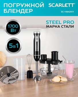 Блендер погружной Scarlett SC-HB42K11 1700Вт черный - купить недорого с доставкой в интернет-магазине