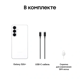 Смартфон Samsung SM-S947B Galaxy S26+ 512Gb 12Gb белый моноблок 3G 4G 2Sim 6.7" 1440x3120 Android 16 50Mpix 802.11 a/b/g/n/ac/ax/be NFC GPS GSM900/1800 GSM1900 Protect - купить недорого с доставкой в интернет-магазине