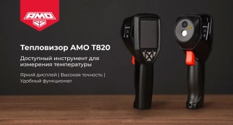 Тепловизор Amo T820 черный/красный (821623) - купить недорого с доставкой в интернет-магазине