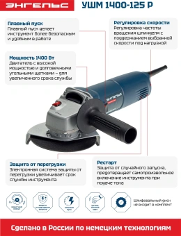 Углошлифовальная машина Энгельс УШМ 1400-125 Р 1400Вт 11500об/мин рез.шпин.:M14 d=125мм (0.701.020.009) - купить недорого с доставкой в интернет-магазине