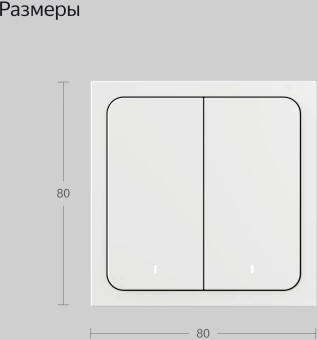 Умный выключатель Yandex YNDX-00535 2-хкл. универсальный белый - купить недорого с доставкой в интернет-магазине