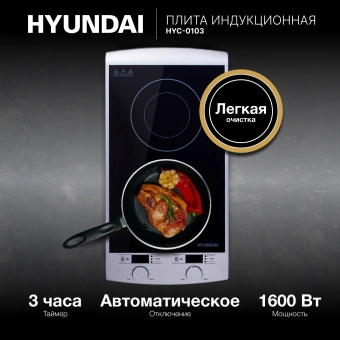 Плита Индукционная Hyundai HYC-0103 серебристый/черный стеклокерамика (настольная) - купить недорого с доставкой в интернет-магазине