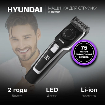 Машинка для стрижки Hyundai H-HC7127 черный 5Вт (насадок в компл:1шт) - купить недорого с доставкой в интернет-магазине