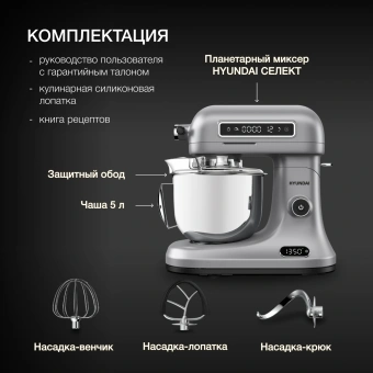 Миксер планетарный Hyundai Select HYM-S8551 1600Вт серебристый - купить недорого с доставкой в интернет-магазине