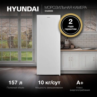 Морозильная камера Hyundai CU2005 белый - купить недорого с доставкой в интернет-магазине