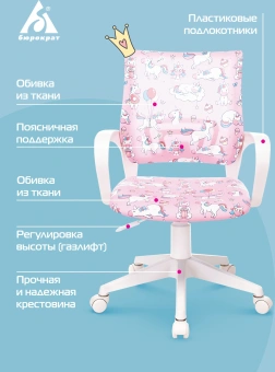 Кресло детское Бюрократ BUROKIDS 1 W розовый единороги крестов. пластик пластик белый - купить недорого с доставкой в интернет-магазине