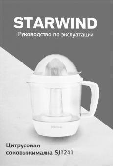 Соковыжималка цитрусовая Starwind SJ1241 30Вт рез.сок.:1200мл. белый/прозрачный - купить недорого с доставкой в интернет-магазине