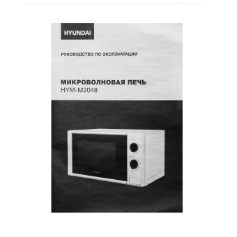 Микроволновая Печь Hyundai HYM-M2048 20л. 700Вт белый - купить недорого с доставкой в интернет-магазине