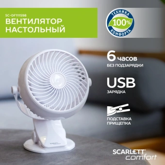 Вентилятор настольный Scarlett Comfort SC-DF111S98 3.2Вт скоростей:1 белый - купить недорого с доставкой в интернет-магазине