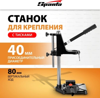 Станок для дрелей Sparta 934055 - купить недорого с доставкой в интернет-магазине