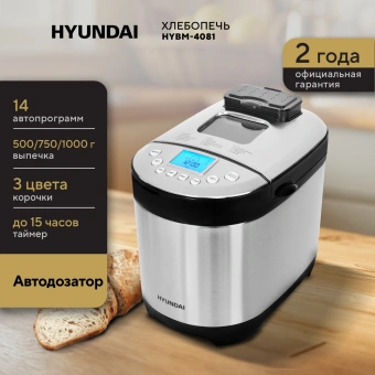Хлебопечь Hyundai HYBM-4081 550Вт черный/серебристый - купить недорого с доставкой в интернет-магазине