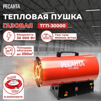 Тепловая пушка газовая Ресанта ТГП-30000 красный - купить недорого с доставкой в интернет-магазине