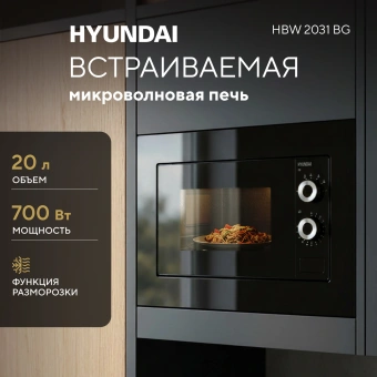 Микроволновая печь Hyundai HBW 2031 BG 20л. 700Вт черный (встраиваемая) - купить недорого с доставкой в интернет-магазине