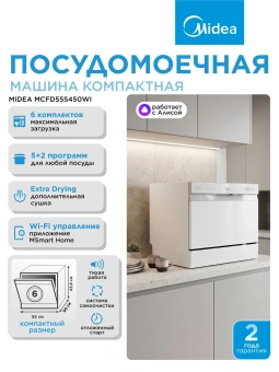 Посудомоечная машина Midea MCFD55S450Wi белый (компактная) - купить недорого с доставкой в интернет-магазине