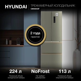 Холодильник Hyundai CM40043F 3-хкамерн. нержавеющая сталь - купить недорого с доставкой в интернет-магазине