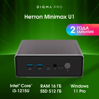 Неттоп Digma Pro Minimax U1 i3 1215U (1.2) 16Gb SSD512Gb UHDG Windows 11 Pro GbitEth WiFi BT 60W темно-серый/черный (DPP3-ADXW03) - купить недорого с доставкой в интернет-магазине