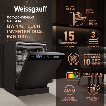 Посудомоечная машина Weissgauff DW 996 Touch Inverter Dual Fan Dry черный (полноразмерная) инвертор - купить недорого с доставкой в интернет-магазине