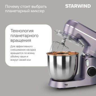 Миксер планетарный Starwind SPM6162 1300Вт лавандовый - купить недорого с доставкой в интернет-магазине