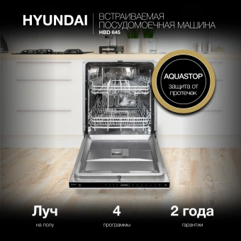 Посудомоечная машина встраив. Hyundai HBD 645 2100Вт полноразмерная нержавеющая сталь инвертор - купить недорого с доставкой в интернет-магазине