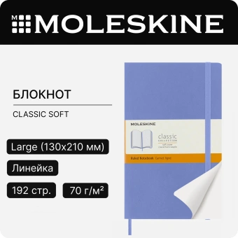 Блокнот Moleskine CLASSIC SOFT QP616B42 Large 130х210мм 192стр. линейка мягкая обложка голубая гортензия - купить недорого с доставкой в интернет-магазине