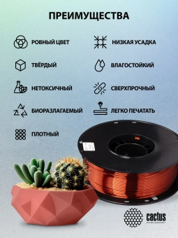 Пластик для принтера 3D Cactus CS-3D-PLA-1KG-S-COPP PLA SILK d1.75мм 1кг L326м 1цв. - купить недорого с доставкой в интернет-магазине