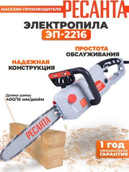 Цепная пила Ресанта ЭП-2216 от сети 2200Вт дл.шины:16" (40cm) (70/10/12) - купить недорого с доставкой в интернет-магазине