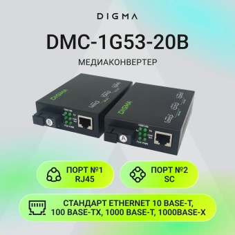 Медиаконвертер Digma DMC-1G53-20B - купить недорого с доставкой в интернет-магазине