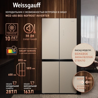 Холодильник Weissgauff WCD 450 BEG NoFrost Inverter 3-хкамерн. бежевый инвертер - купить недорого с доставкой в интернет-магазине