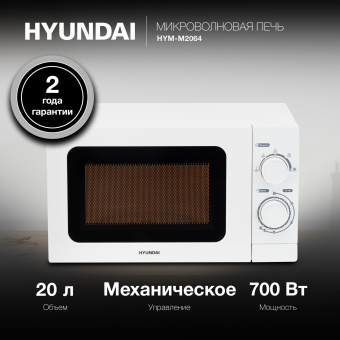 Микроволновая Печь Hyundai HYM-M2064 20л. 700Вт белый - купить недорого с доставкой в интернет-магазине
