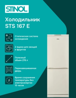 Холодильник Stinol STS 167 E 2-хкамерн. бежевый - купить недорого с доставкой в интернет-магазине
